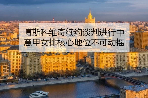 bo-si-ke-wei-qi-xu-yue-tan-pan-jin-xing-zhong-yi-jia-nv-pai-he-xin-di-wei-bu-ke-dong-yao-2-548.jpg