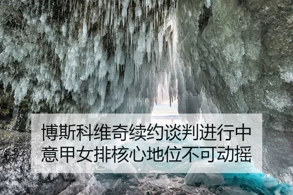 博斯科维奇续约谈判进行中 意甲女排核心地位不可动摇