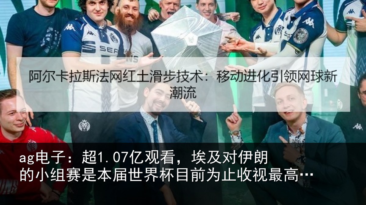 ag电子：超亿相关情况小组相关情况前为止收视最高比赛