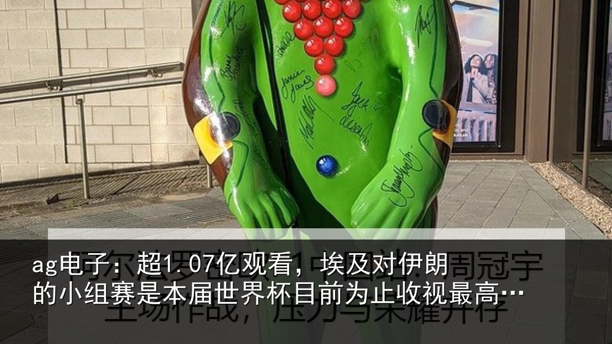 ag电子：超1.07亿观看，埃及对伊朗的小组赛是本届世界杯目前为止收视最高比赛