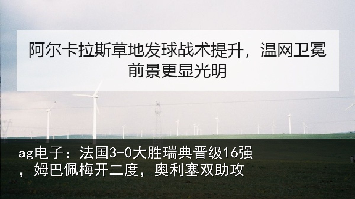ag电子：法国相关情况巴佩相关情况助攻