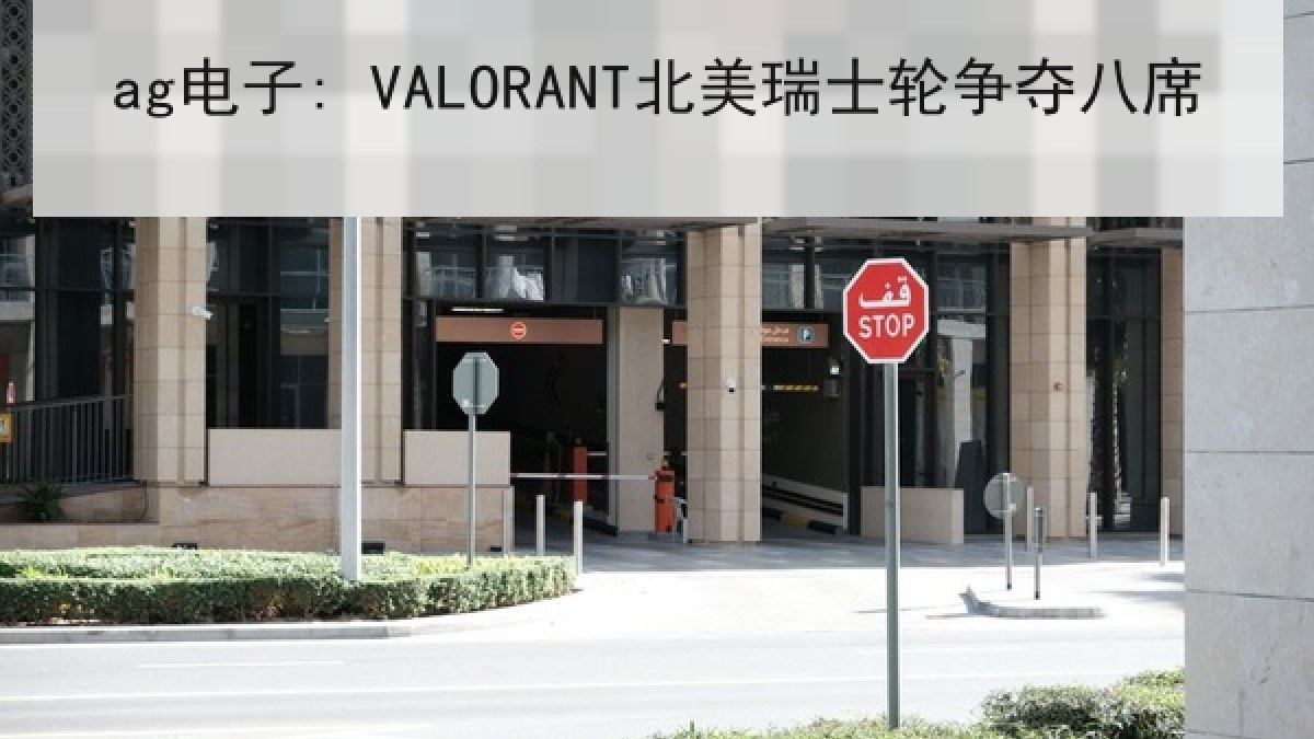 ag电子: VALORANT北美瑞士轮争夺八席