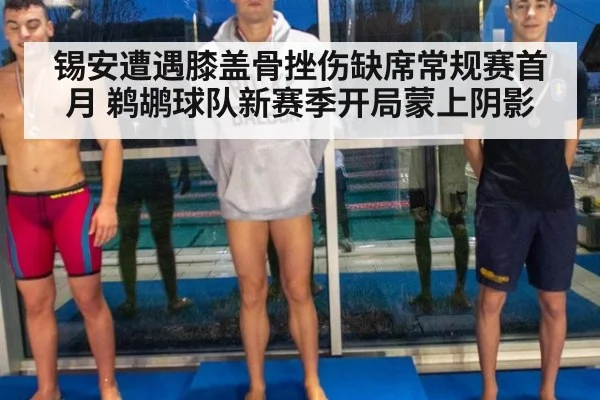 锡安遭遇膝盖骨挫伤缺席常规赛首月 鹈鹕球队新赛季开局蒙上阴影