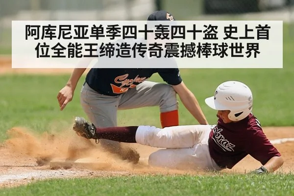 阿库尼亚单季四十轰四十盗 史上首位全能王缔造传奇震撼棒球世界