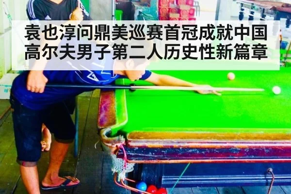 袁也淳问鼎美巡赛首冠成就中国高尔夫男子第二人历史性新篇章