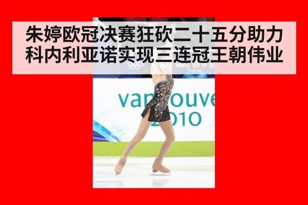朱婷欧冠决赛狂砍二十五分助力科内利亚诺实现三连冠王朝伟业