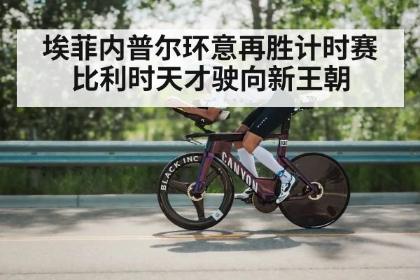 埃菲内普尔环意再胜计时赛 比利时天才驶向新王朝